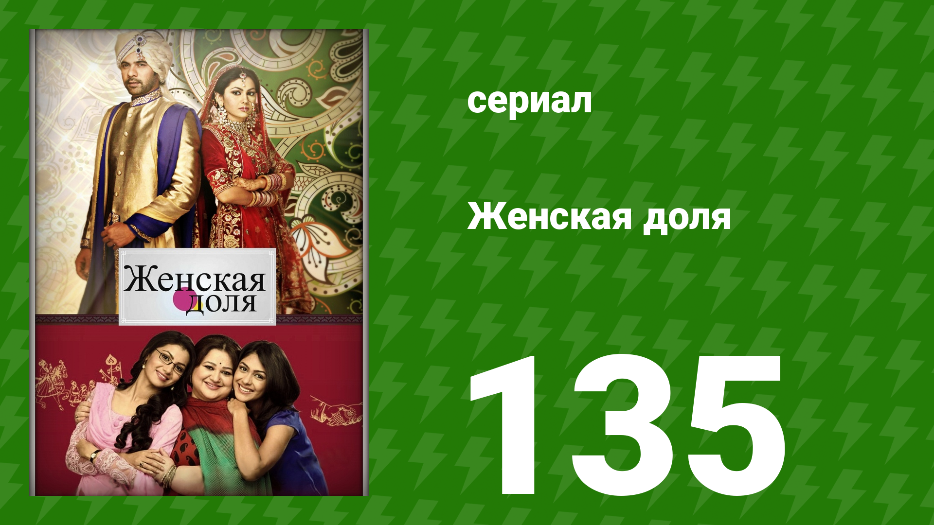 Женская доля 135 серия (сериал, 2014)