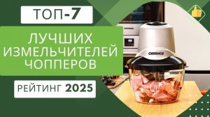 7 лучших кухонных измельчителей/чопперов для продуктов👩🏻🍳 Рейтинг 2025🏆 Топ кухонных измельчителей🔥
