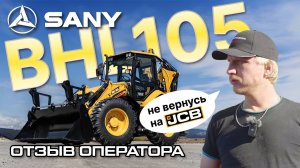 Не вернусь на JCB! Отзыв оператора на Sany BHL105