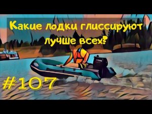 Глиссирование надувных лодок. Какая лодка лучше выходит на глиссер и почему.