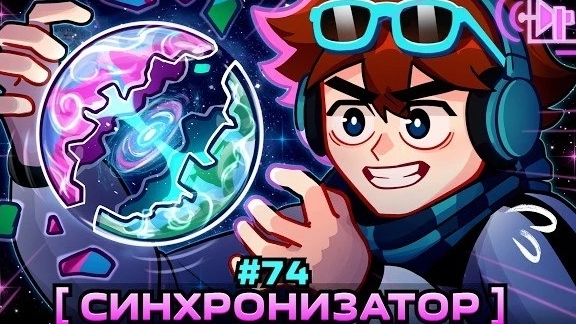 Lp. Мастерская [47] • #74 СОЕДИНЕНИЕ МИРОВ [Синхронизатор] • Майнкрафт смотреть онлайн