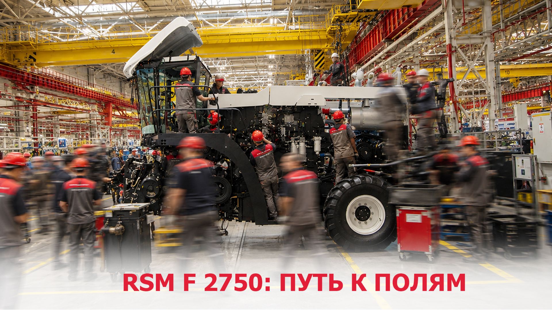 RSM F 2750: путь к полям смотреть онлайн
