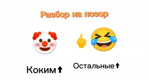 Разбор на коким (позор) (ох куда я полез)