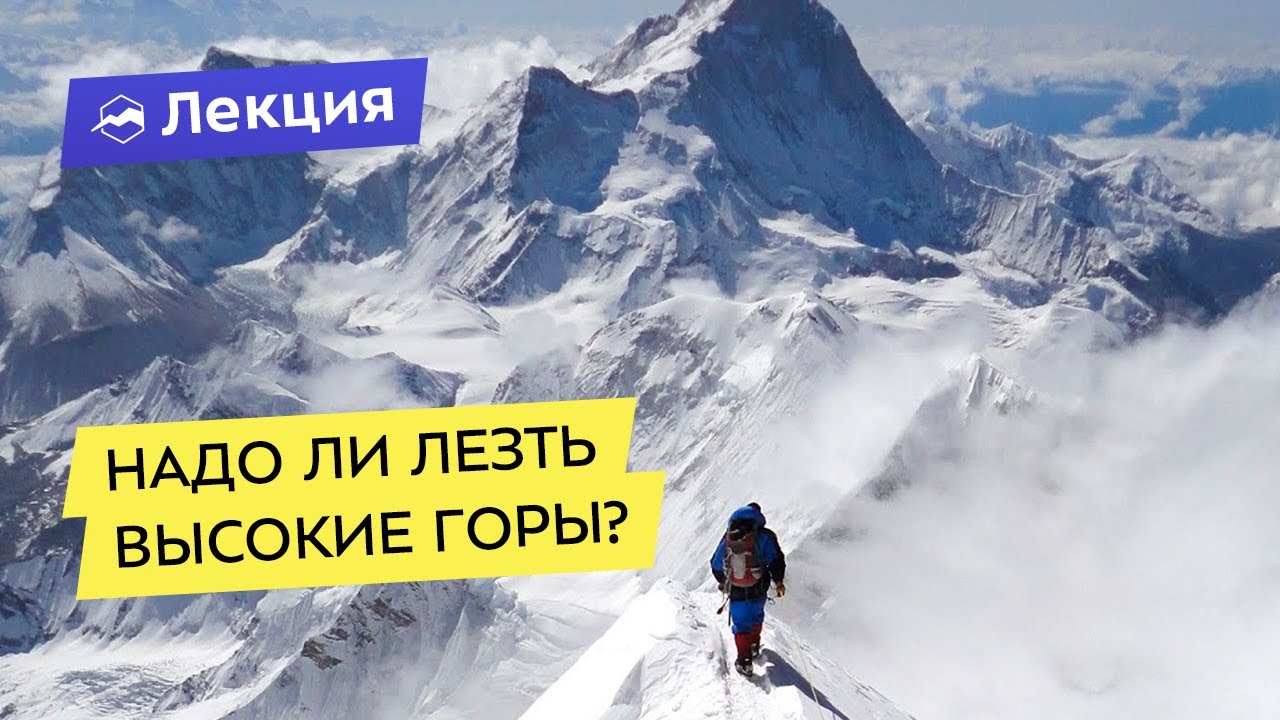 Надо ли лезть высокие горы? смотреть онлайн