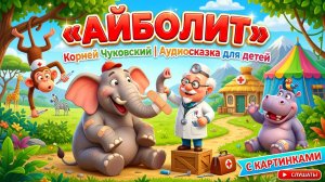 🩺 «АЙБОЛИТ» — Корней Чуковский | Аудиосказка для детей с картинками 🐘  Текст описания: