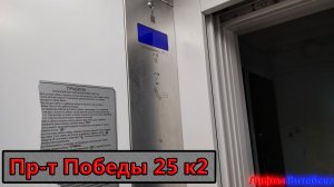 Лифт МЛМ 2020 г.в. по адресу: Пр-т Победы 25 к2