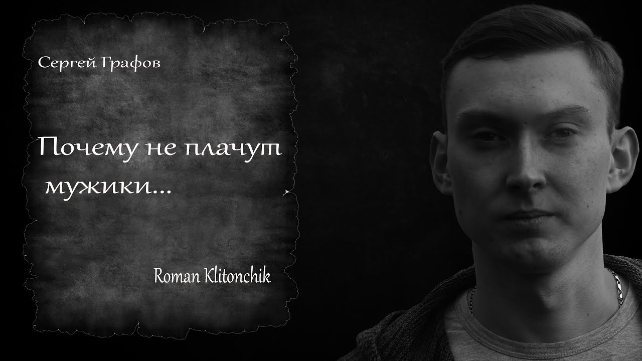 Роман Клитончик. Сергей Графов - " Почему не плачут мужики..." смотреть онлайн