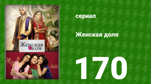 Женская доля 170 серия (сериал, 2014)