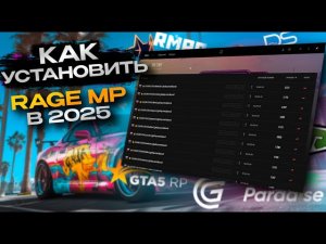 КАК УСТАНОВИТЬ RAGE MULTIPLAYER | ПРАВИЛЬНАЯ УСТАНОВКА РЕЙДЖ МУЛЬТИПЛЕЕР ДЛЯ GTA 5 RP