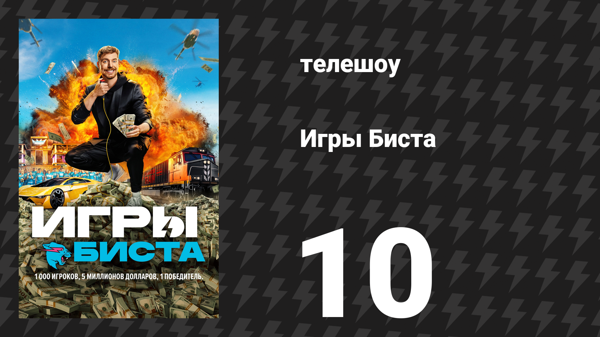 Игры Биста 1 сезон 10 серия «Подброс монеты на 10 000 000 долларов» (сериал, 2025)