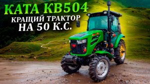 Кращий трактор на 50 к.с. - КАТА КВ504