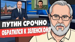 ПУТИН ДАЛ ПОНЯТЬ РЕЖИМУ ЗЕЛЕНСКОГО! МАНИПУЛЯЦИИ ОБЩЕСТВЕННЫМ МНЕНИЕМ! ПЫТАЮТСЯ РАСКАЧАТЬ!
