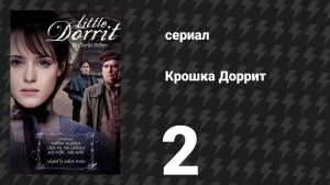 Крошка Доррит 2 серия (сериал, 2008)