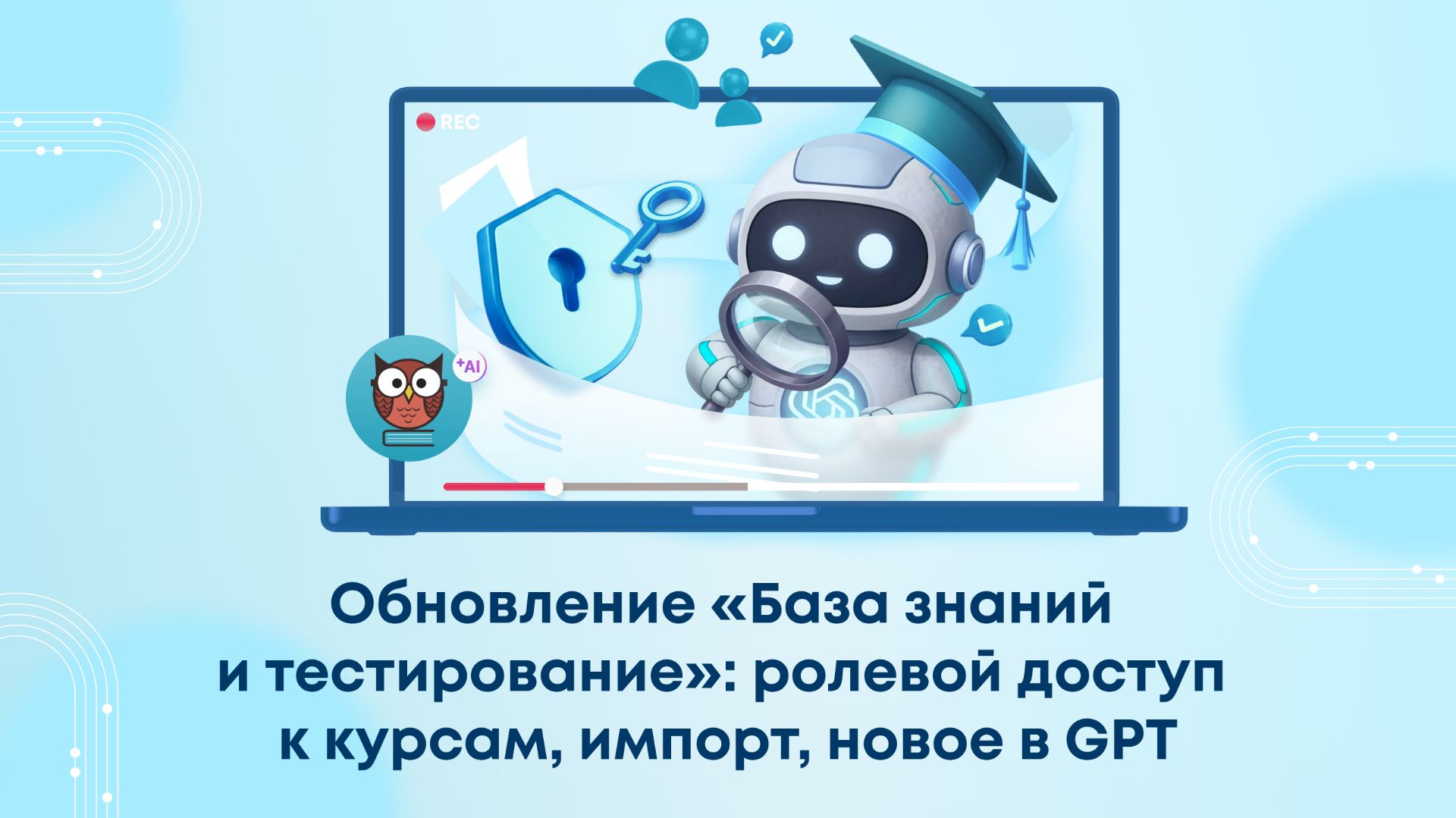 Вебинар «Обновление База знаний и тестирование: ролевой доступ к курсам, импорт, новое в GPT» смотреть онлайн