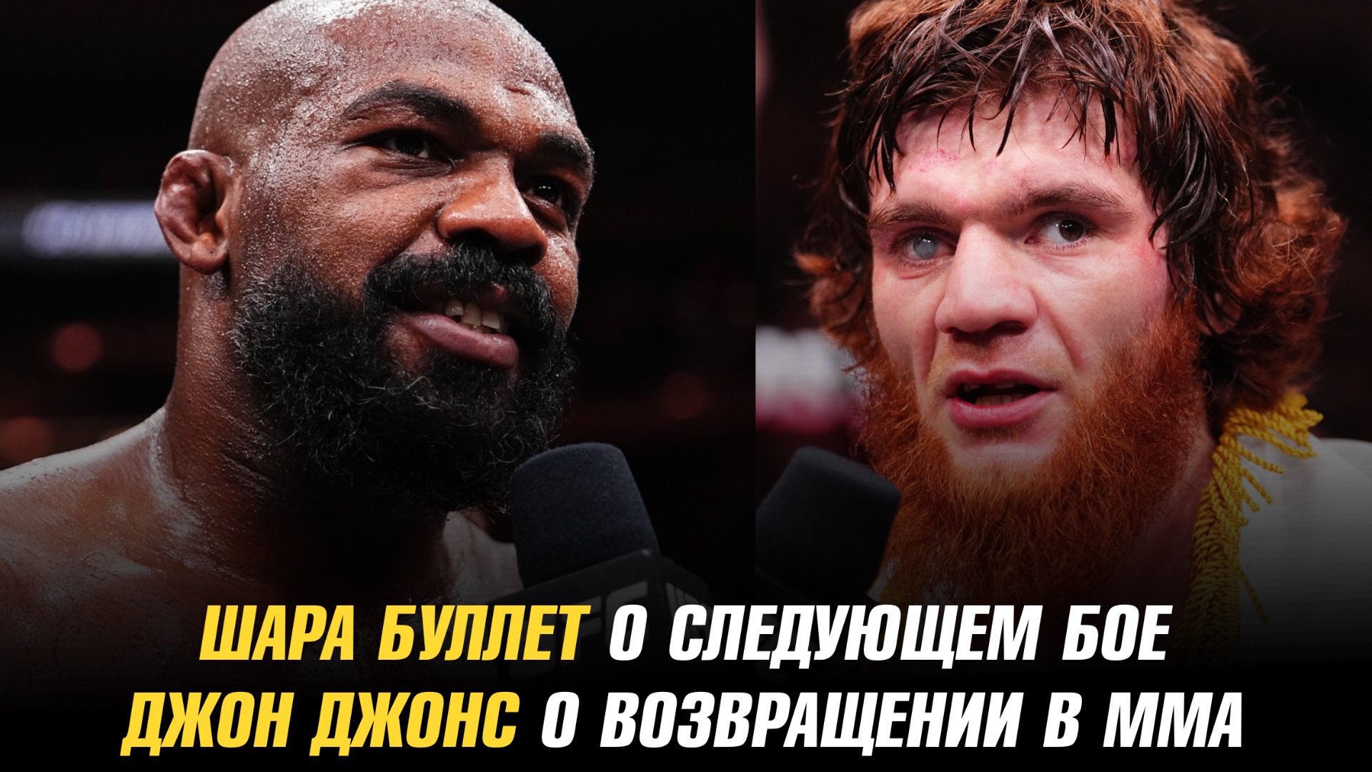 Шара Буллет о следующем бое / Джон Джонс о возвращении в ММА смотреть онлайн