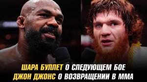 Шара Буллет о следующем бое / Джон Джонс о возвращении в ММА