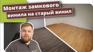 Укладка винилового пола с замковым соединением клик винил