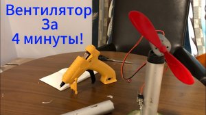 Самодельный вентилятор из барахла за 4 минуты!