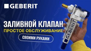 Как разобрать механизм инсталляции Geberit за 5 минут! Замена мембраны