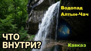 Глубинки Кавказа. Водопад Алтын-Чач. Тызыльская теснина