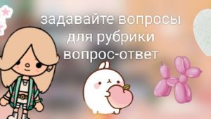 Toca Boca. Задавайте вопросы 🎀
