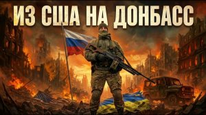 Американец, воевавший за Донецкий аэропорт, впервые рассказал всю правду о войне и СВО. ФИЛИПП КОСОВ