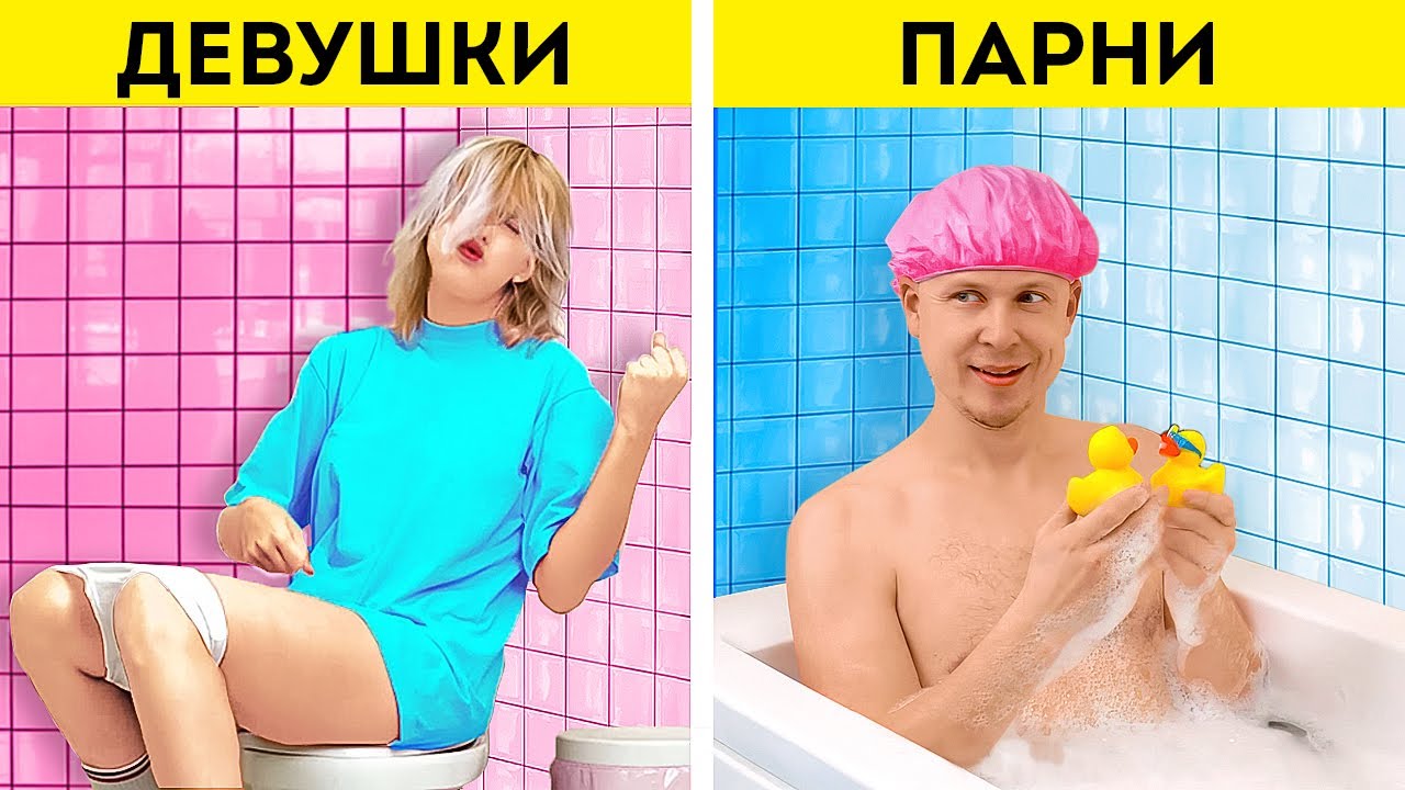 ДЕВУШКИ VS ПАРНИ || РУКОВОДСТВО ПО ВЫЖИВАНИЮ В ВАННОЙ КОМНАТЕ И ТУАЛЕТЕ смотреть онлайн