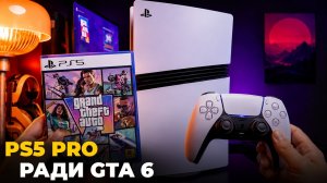Стоит ли покупать PS5 Pro ради GTA 6?