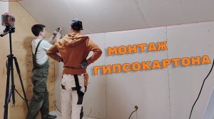 Монтаж гипсокартона