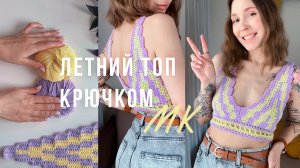 💛ЛЕТНИЙ ТОП КРЮЧКОМ💛мастер класс