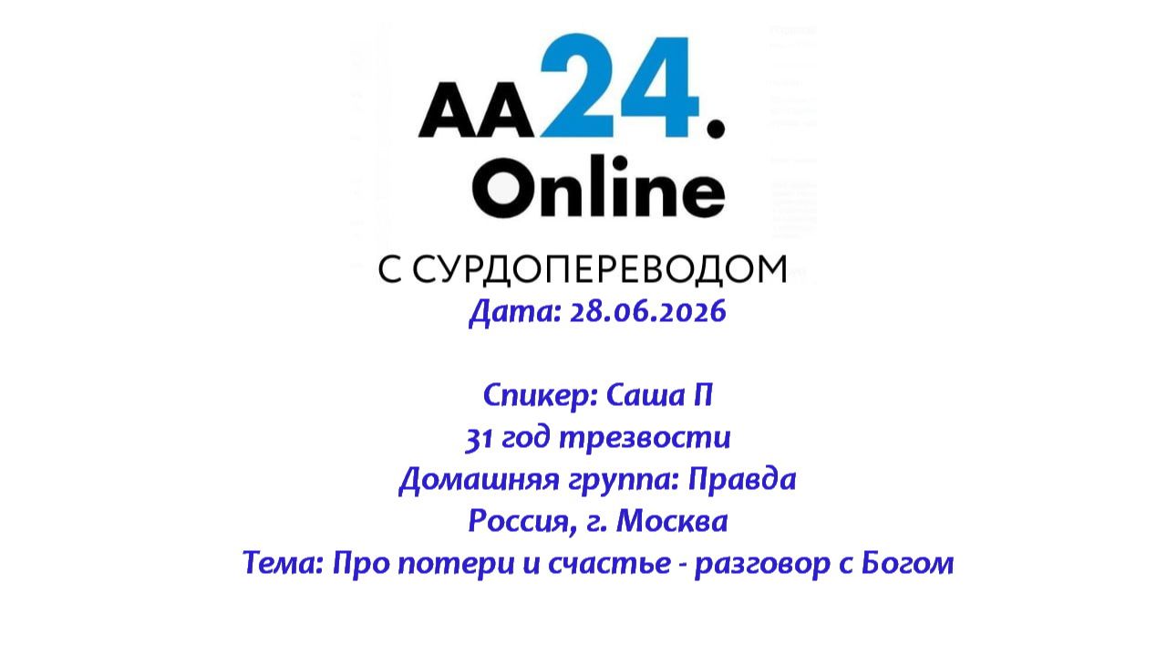 28.06.2026 Саша П, 31 год трезвости Россия, г. Москва Тема: Про потери и счастье- разговор с Богом