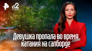 Студентка пропала во время катания на сапборде в Челябинской области