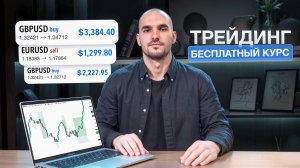 Бесплатный Курс По Трейдингу: Торговая Стратегия A-B