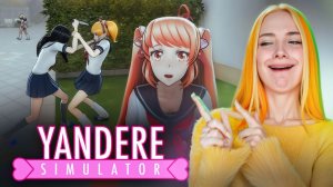 СПАСАЮ ПОДРУГУ от СУМАСШЕДШОЙ ОДНОКЛАССНИЦЫ ► Yandere Simulator #3