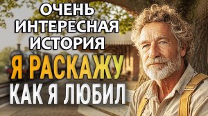 ИСТОРИЯ ЛЮБВИ за 70/  Я плакала читая эту историю Невероятный Аудиорассказ который тронет до слез