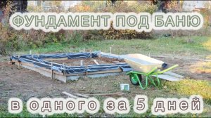 Фундамент под баню своими руками! Подробно / с ошибками / без опыта