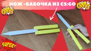 Как сделать нож-бабочку из бумаги. Нож-бабочка своими руками