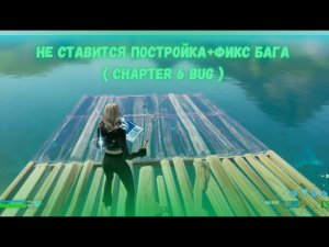 НЕ СТАВЯТЬСЯ ПОСТРОЙКИ В ФОРТНАЙТ? ФИКС БАГА 6 CHAPTER