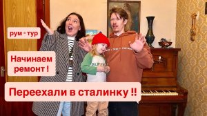 Переезд в сталинку, ремонт начало !))
