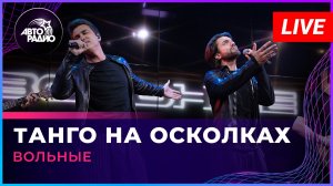 ВОЛЬНЫЕ - Танго На Осколках (LIVE @ Авторадио)