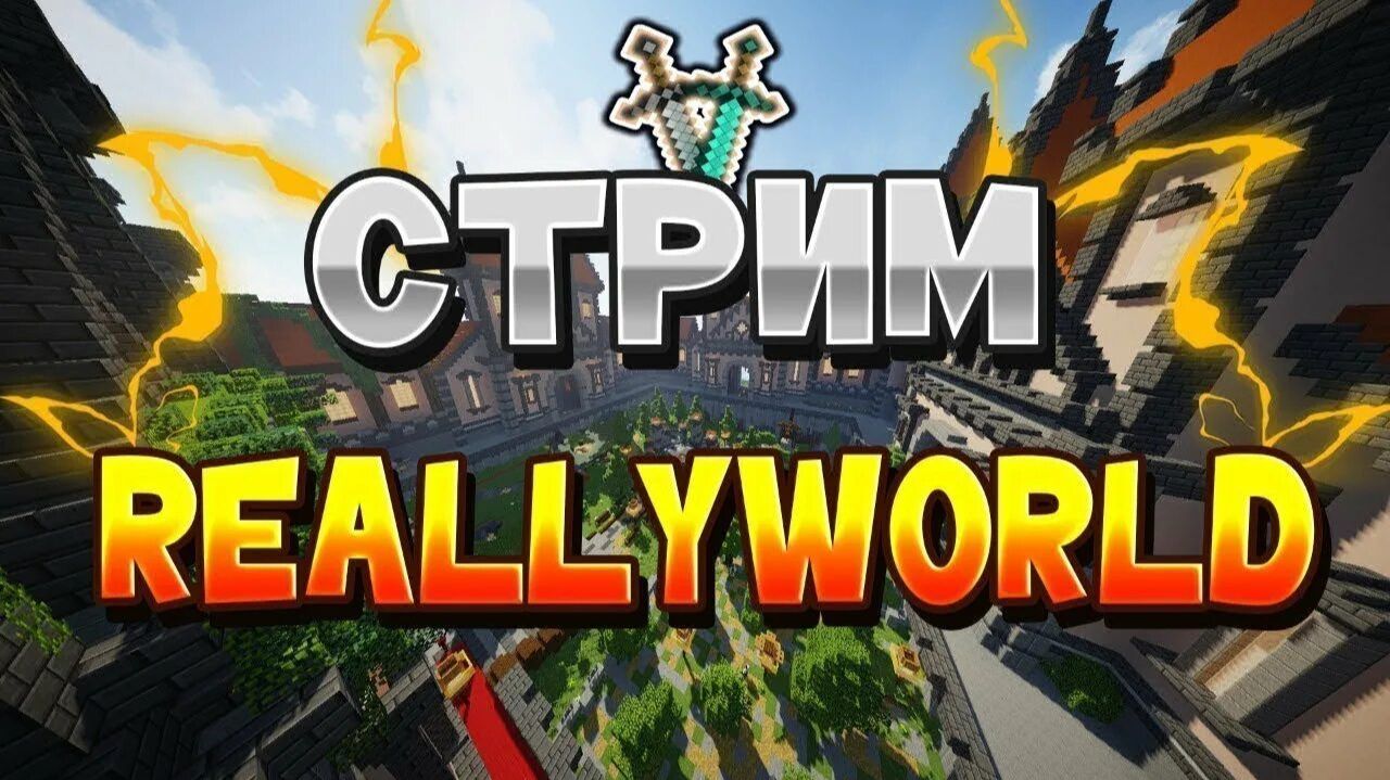 играю в майнкрафт на сервере reallyWorld.me смотреть онлайн