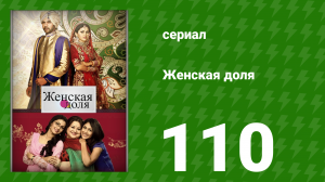 Женская доля 110 серия (сериал, 2014)