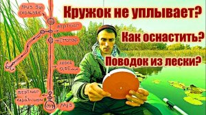 КРУЖОК НЕ УПЛЫВЕТ? Поводок из ЛЕСКИ? КАК оснастить кружок для щуки? #кружок #какоснастить #щука