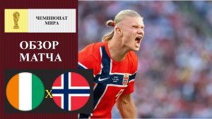 Кот дИвуар - Норвегия обзор матча