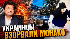 (Я Глобалист)ЖЕСТЬ! УКРАИНЦЫ ВЗОРВАЛИ МОНАКО. МОРОЗ НАЕХАЛ НА ЗЕЛЕНСКОГО ЗА КОНСТИТУЦИЮ