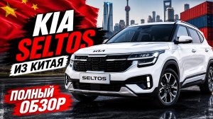 НОВЫЙ Kia Seltos из Китая — полный обзор
