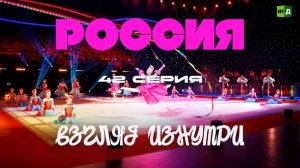 Россия. Взгляд изнутри. В мире художественной гимнастики