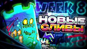 НОВЫЕ СЛИВЫ 8 НЕДЕЛИ Friday Night Funkin' | Week 8 fnf, фнф