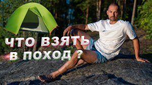 Походный минимализм: как не тащить лишнее. Идеальное снаряжение для похода.