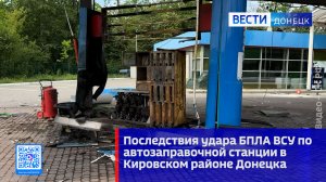 Последствия удара БПЛА ВСУ по автозаправочной станции в Кировском районе Донецка